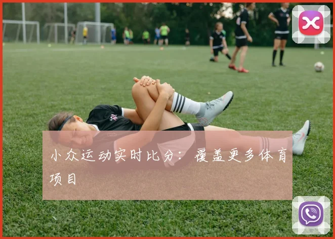 小众运动实时比分：覆盖更多体育项目