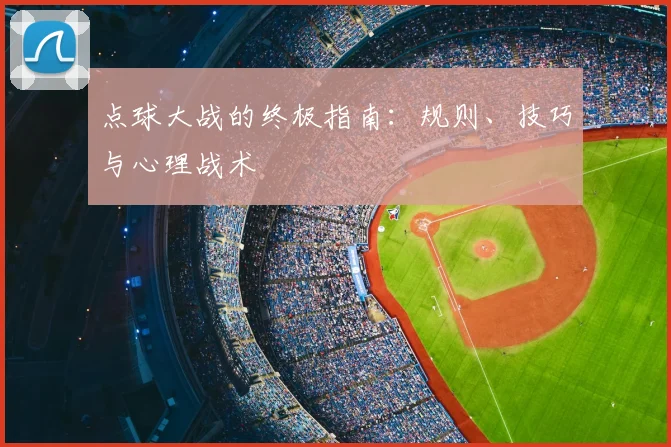 点球大战的终极指南：规则、技巧与心理战术