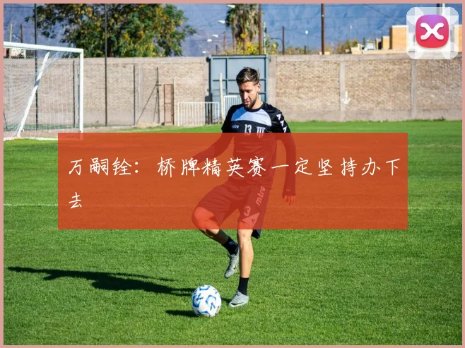 万嗣铨：桥牌精英赛一定坚持办下去