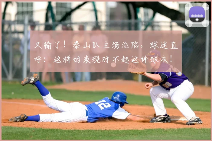 又输了！泰山队主场沦陷，球迷直呼：这样的表现对不起这件球衣！
