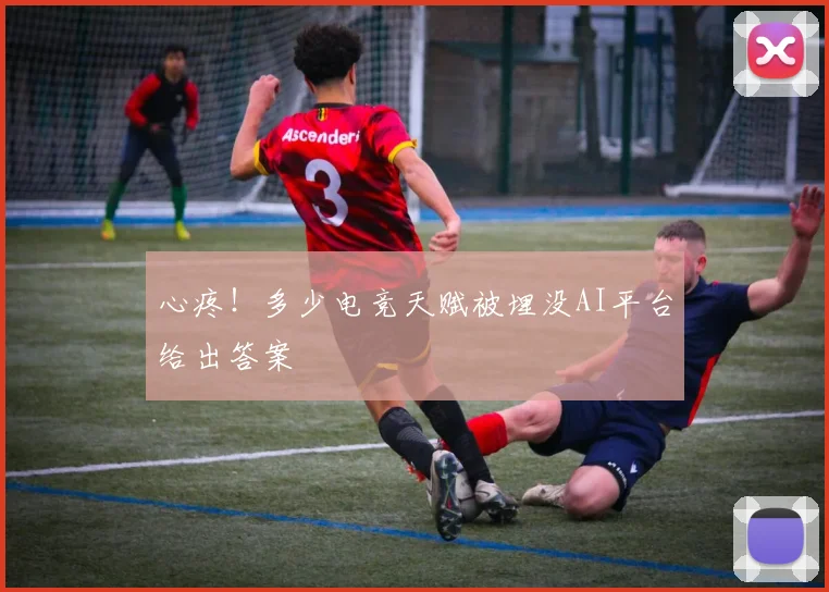 心疼！多少电竞天赋被埋没AI平台给出答案