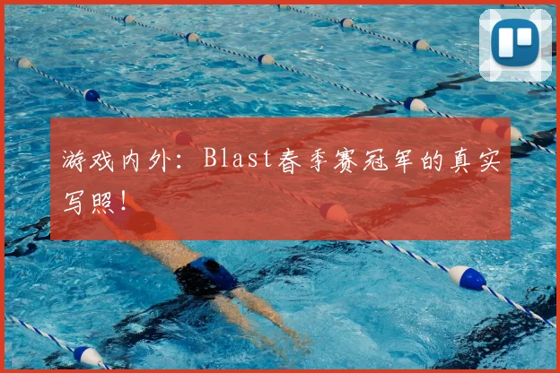 游戏内外：Blast春季赛冠军的真实写照！