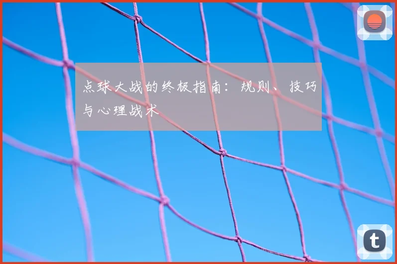 点球大战的终极指南：规则、技巧与心理战术