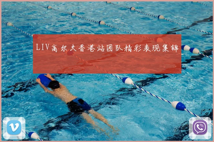 LIV高尔夫香港站团队精彩表现集锦