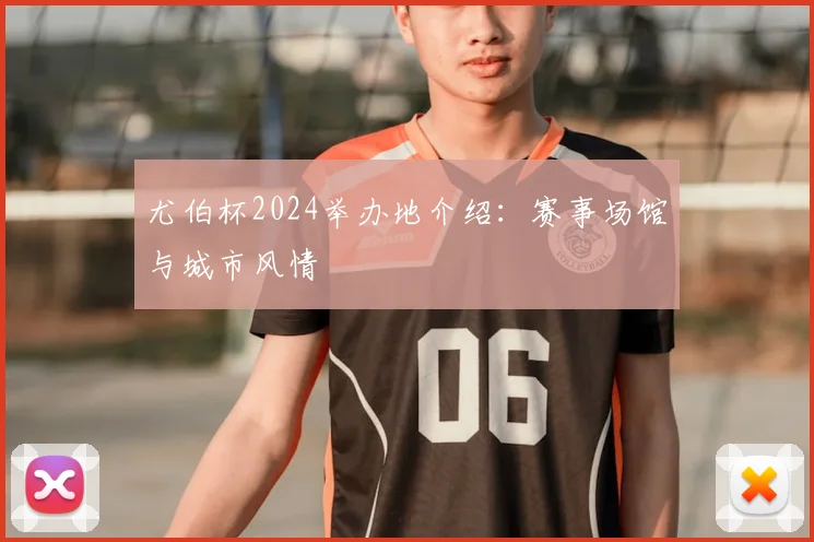 尤伯杯2024举办地介绍:赛事场馆与城市风情