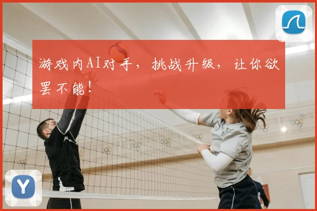 游戏内AI对手，挑战升级，让你欲罢不能！