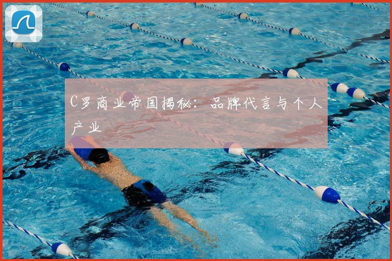 C罗商业帝国揭秘：品牌代言与个人产业