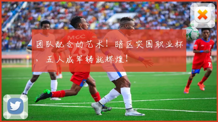 团队配合的艺术！暗区突围职业杯，五人成军铸就辉煌！