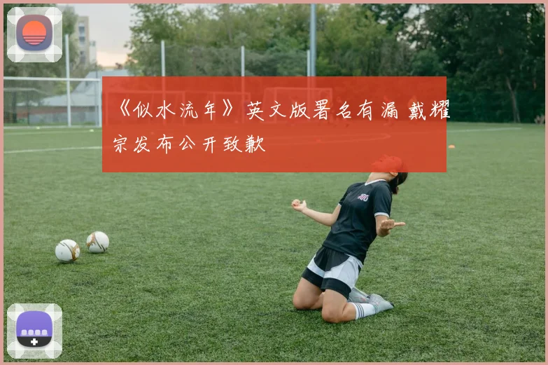 《似水流年》英文版署名有漏 戴耀宗发布公开致歉