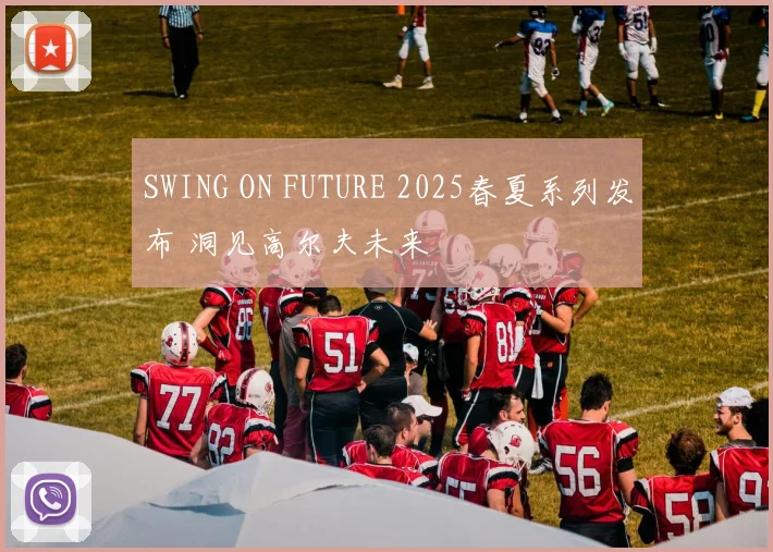 SWING ON FUTURE 2025春夏系列发布 洞见高尔夫未来