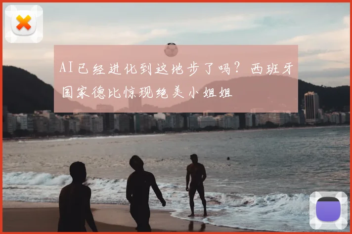 AI已经进化到这地步了吗?西班牙国家德比惊现绝美小姐姐