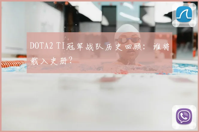 DOTA2 TI冠军战队历史回顾：谁将载入史册？
