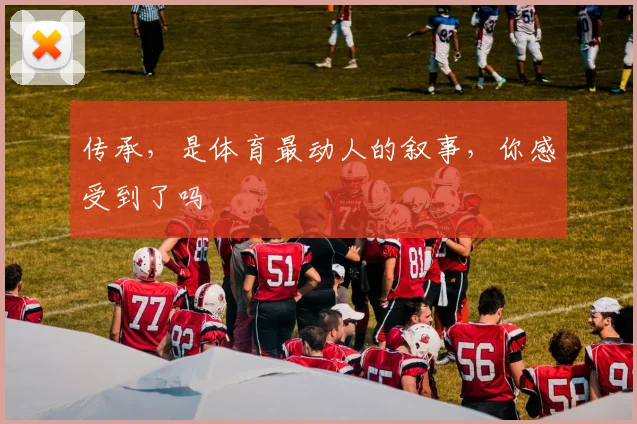传承，是体育最动人的叙事，你感受到了吗