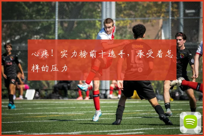 心疼！实力榜前十选手，承受着怎样的压力