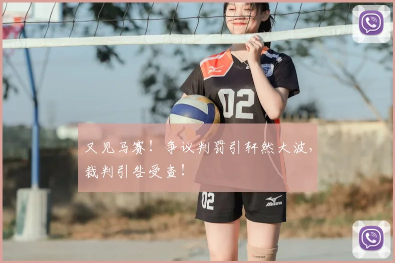 又见马赛！争议判罚引轩然大波，裁判引咎受查！