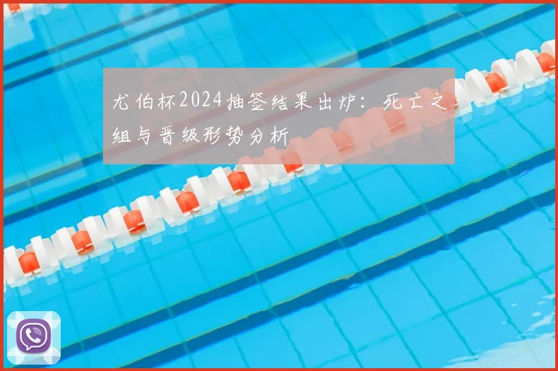 尤伯杯2024抽签结果出炉：死亡之组与晋级形势分析