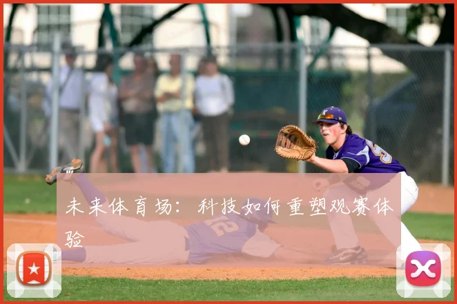 未来体育场：科技如何重塑观赛体验