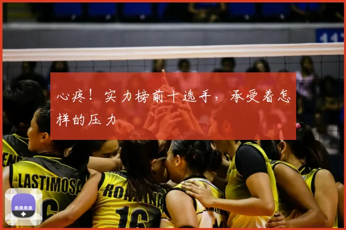 心疼！实力榜前十选手，承受着怎样的压力