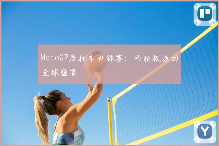 MotoGP摩托车世锦赛：两轮极速的全球盛宴