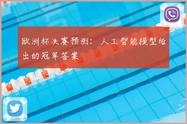 欧洲杯决赛预测：人工智能模型给出的冠军答案