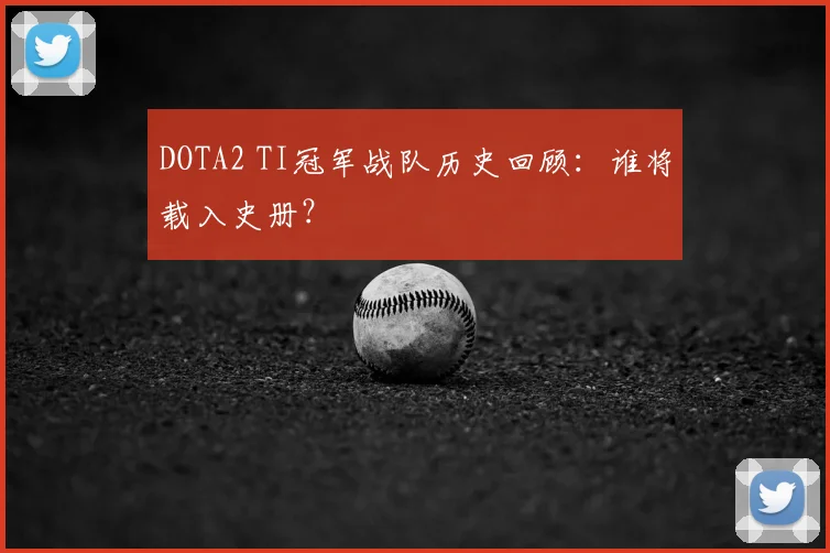 DOTA2 TI冠军战队历史回顾：谁将载入史册？