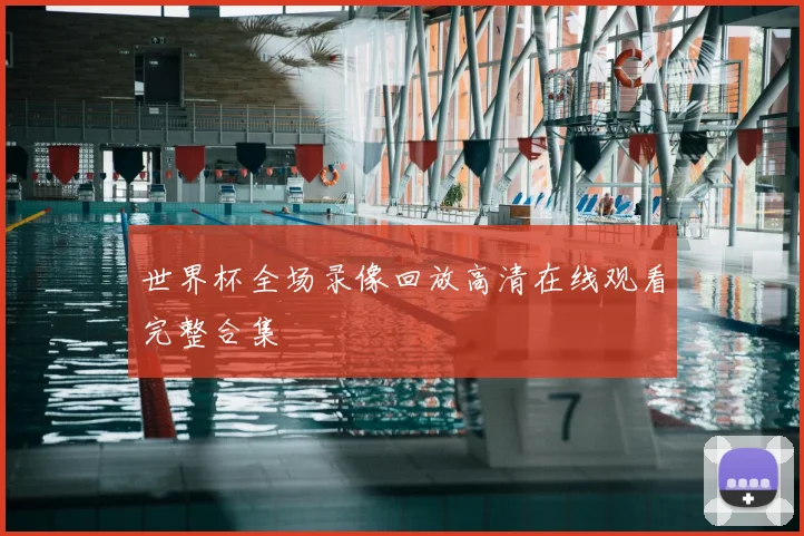 世界杯全场录像回放高清在线观看完整合集