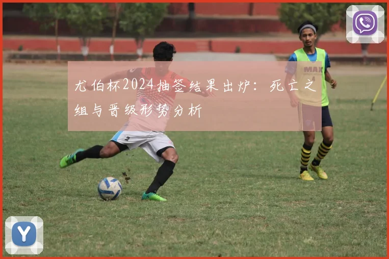 尤伯杯2024抽签结果出炉：死亡之组与晋级形势分析