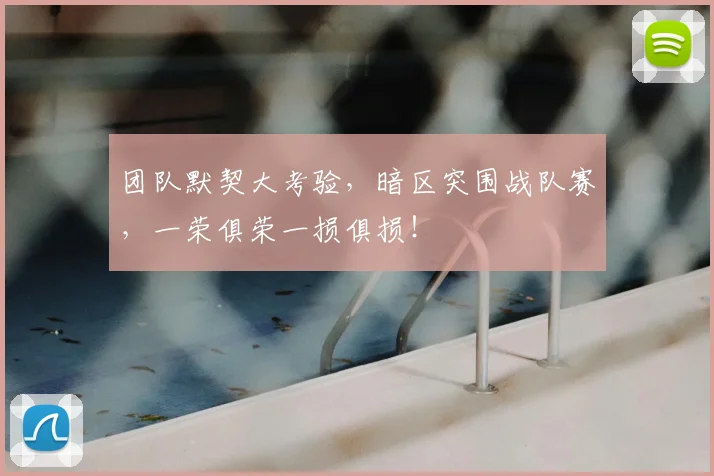 团队默契大考验,暗区突围战队赛,一荣俱荣一损俱损!