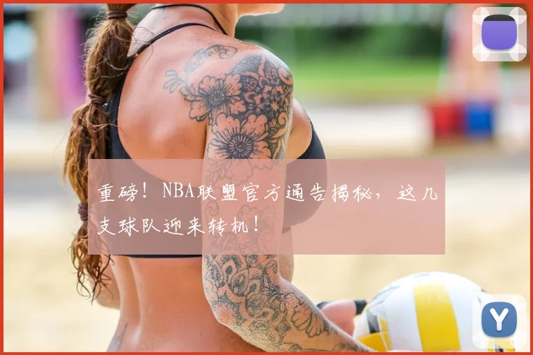 重磅!NBA联盟官方通告揭秘,这几支球队迎来转机!