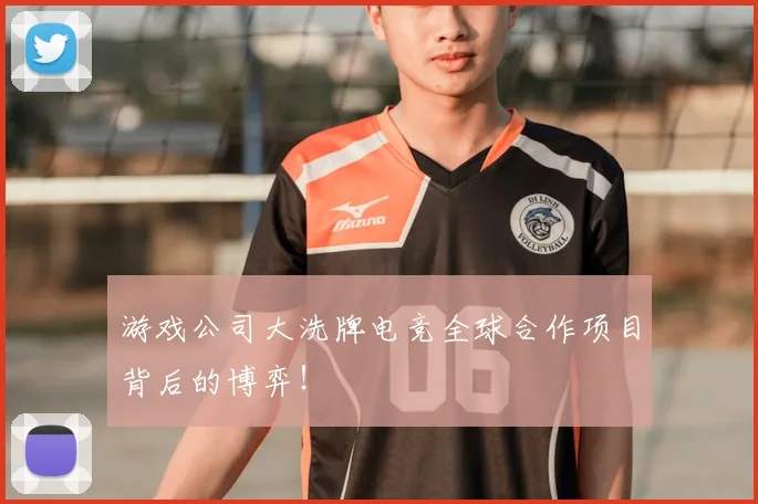 游戏公司大洗牌电竞全球合作项目背后的博弈！