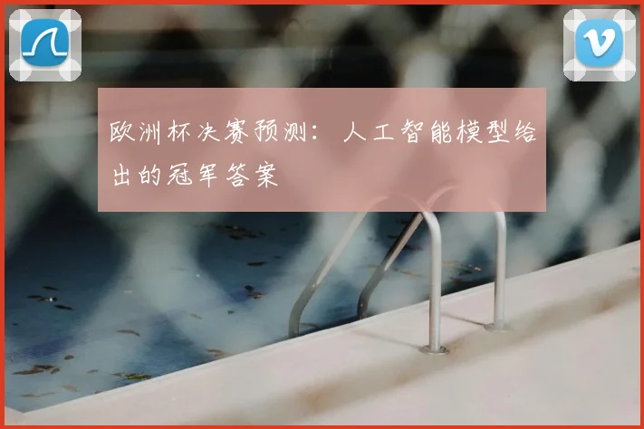 欧洲杯决赛预测:人工智能模型给出的冠军答案