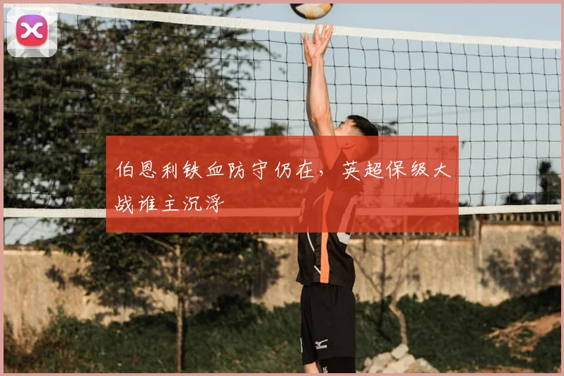 伯恩利铁血防守仍在，英超保级大战谁主沉浮