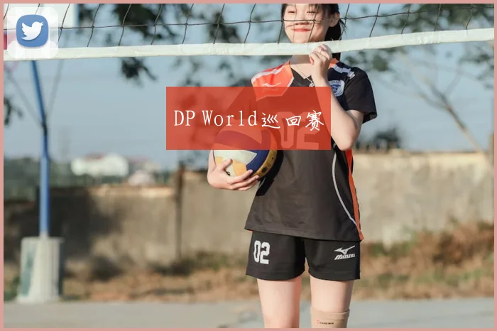 DP World巡回赛