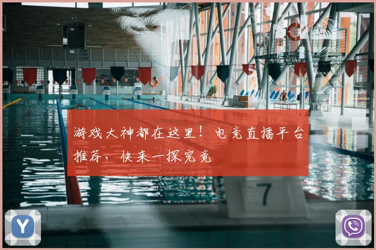 游戏大神都在这里！电竞直播平台推荐，快来一探究竟