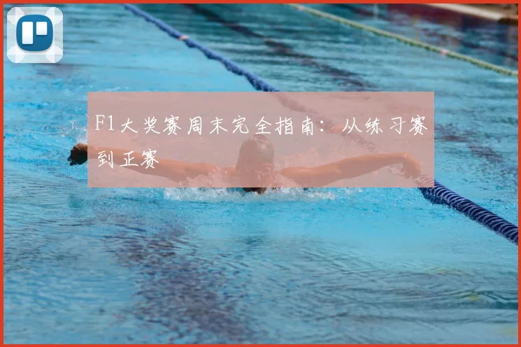 F1大奖赛周末完全指南:从练习赛到正赛