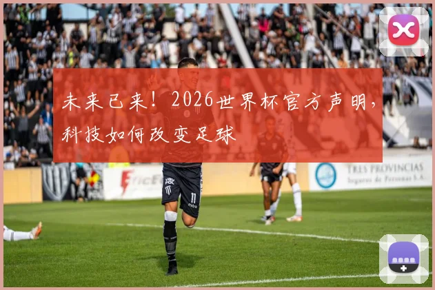 未来已来!2026世界杯官方声明,科技如何改变足球