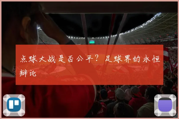 点球大战是否公平?足球界的永恒辩论