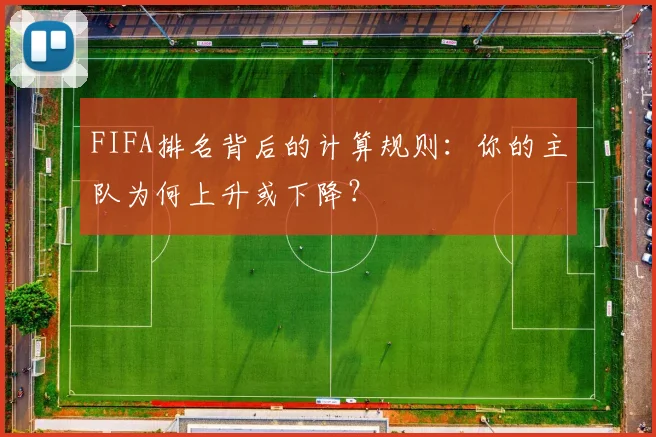 FIFA排名背后的计算规则:你的主队为何上升或下降?
