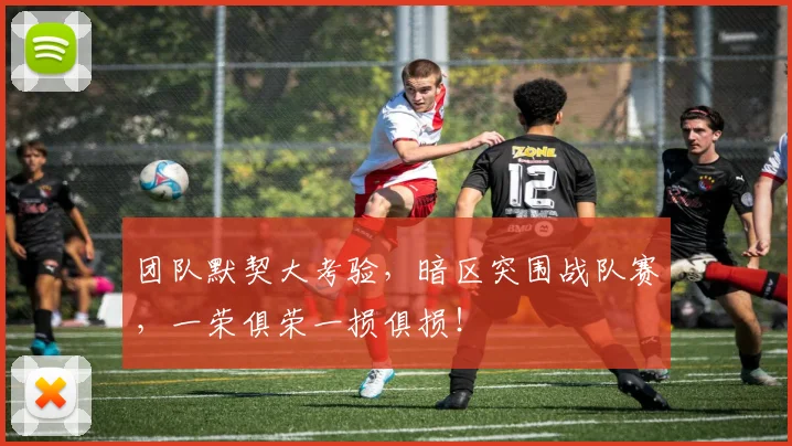 团队默契大考验,暗区突围战队赛,一荣俱荣一损俱损!