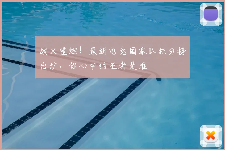 战火重燃!最新电竞国家队积分榜出炉,你心中的王者是谁
