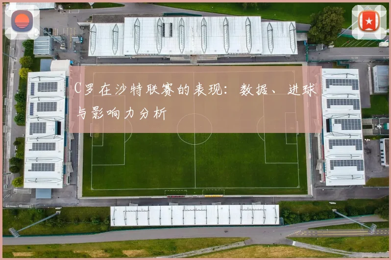 C罗在沙特联赛的表现：数据、进球与影响力分析