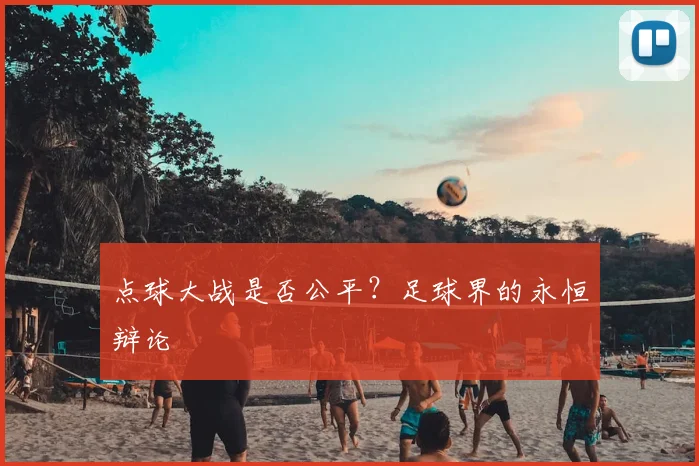 点球大战是否公平？足球界的永恒辩论