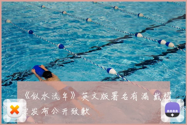 《似水流年》英文版署名有漏 戴耀宗发布公开致歉