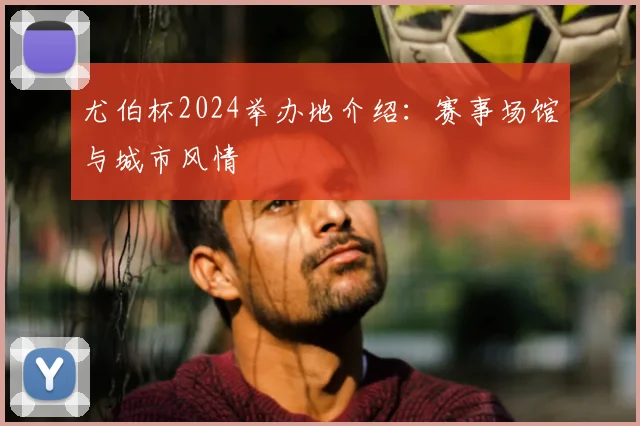尤伯杯2024举办地介绍：赛事场馆与城市风情