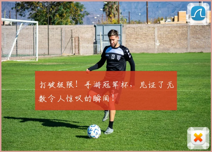 打破极限！手游冠军杯，见证了无数令人惊叹的瞬间！